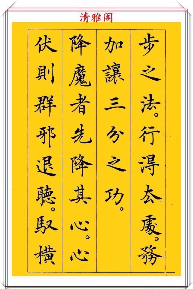 清雅阁|书坛新星于志强十年磨一剑，只写一个字；楷书《菜根谭》欣赏