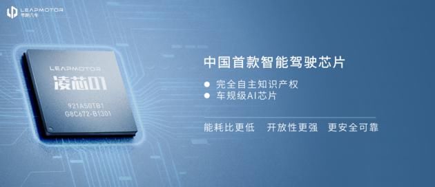 芯片|具有完全自主知识产权 零跑汽车发布车规级AI智能驾驶芯片