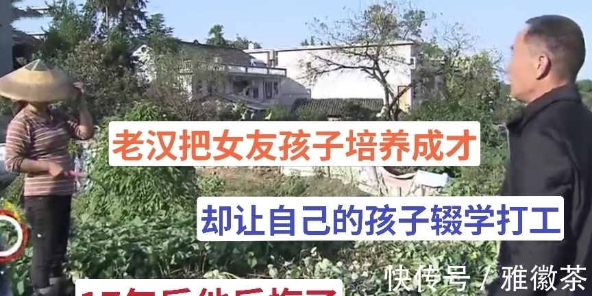 打工|老汉把女友的孩子培养成才,亲生儿子辍学打工,17年后他独尝苦果