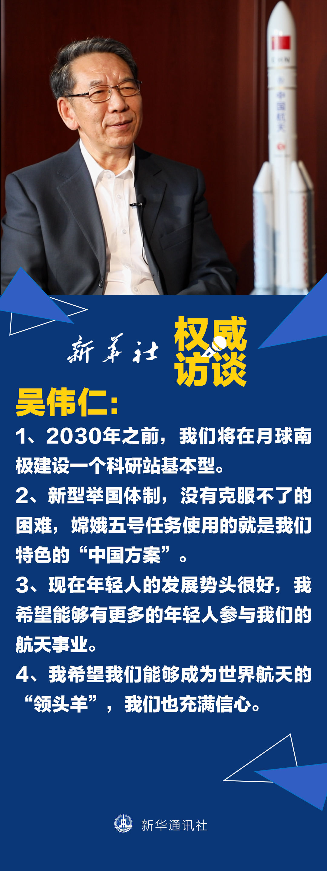 设计师 权威访谈 ︳中国探月工程总设计师吴伟仁：2030年之前，我们将在月球南极建设一个科研站基本型