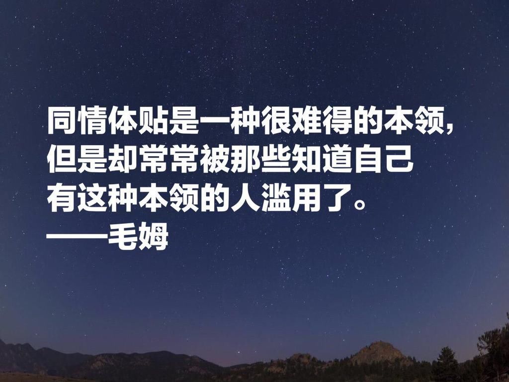  影响|他深受中国文化影响，英国著名小说家毛姆十句格言，句句警示世人