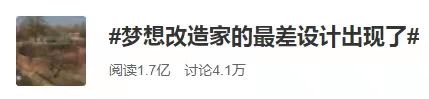 被质疑“花农民百万建毛坯房”！《梦想改造家》节目组回应