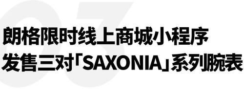  Daily|朗格限时发售三对SAXONIA系列腕表，麦当劳瑞典开设“M”造型理发店｜直男Daily