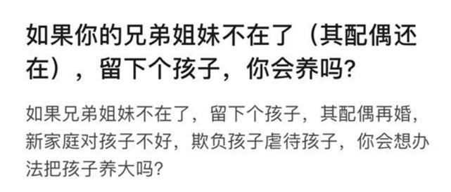 “你会抚养兄妹留下来的孩子吗”？没想到答案如此一致，现实又扎心