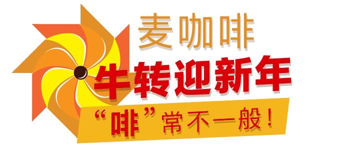 麦当劳新品上线助你“牛”转乾坤，“食”来运转！