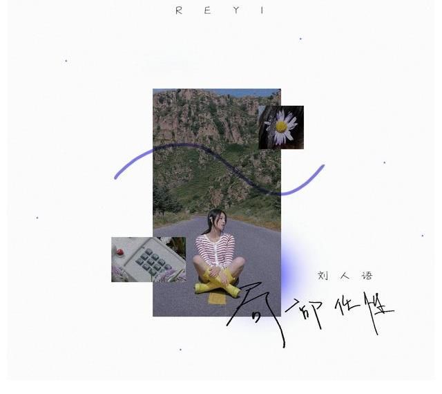 ep|劉人語20歲特別音樂企劃！個人全創作EP《局部任性》全球上線