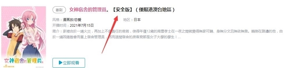 新番|小破站上线七月新番标注“安全版”，网友吐槽：难道还有不安全版