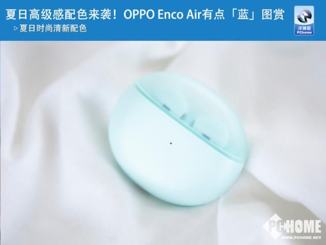 深度神经网络|夏日高级感配色来袭！OPPO Enco Air有点「蓝」图赏