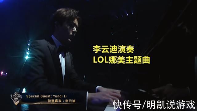 铸星龙王|李云迪被扒曾在LOL音乐节弹奏铸星龙王主题曲，LOL玩家：蚌埠住了