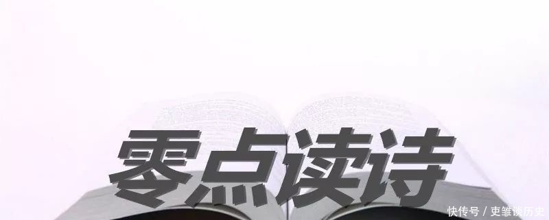零点读诗:低徊愧人子,不敢叹风尘!