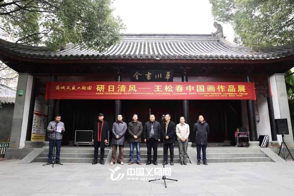 义乌|义乌“商城文艺大观园”研日清风——王松春中国画展启幕