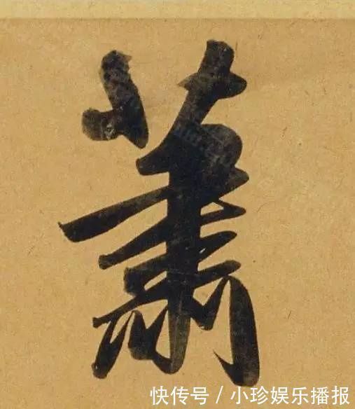 行书二赞二诗卷@好德如好色孟頫酒后泄密,笔法秘密一览无余