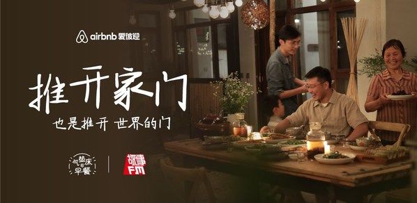 当爱彼迎遇见故事FM，会打开怎样的“任意门”