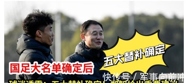 郑智|国足大名单曝光后,球迷透露:5大替补已确定,郑智的建议很重要