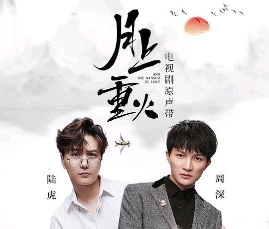 若是这缘躲不过,何必又挣脱,是爱皆折磨——陆虎、周深《缘落》