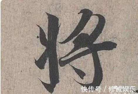 写法@书法家田英章写竖钩时的“跪笔弹锋”,是跟清代这个人学的!