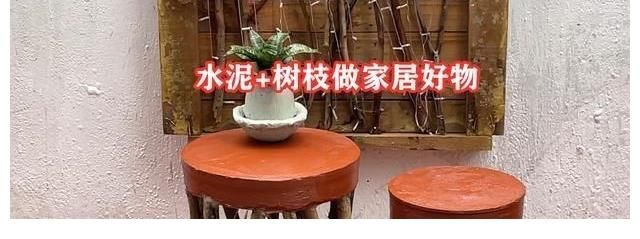 凳子|捡一把枯树枝，和点水泥教你给家里做几把凳子，独一无二不用花钱