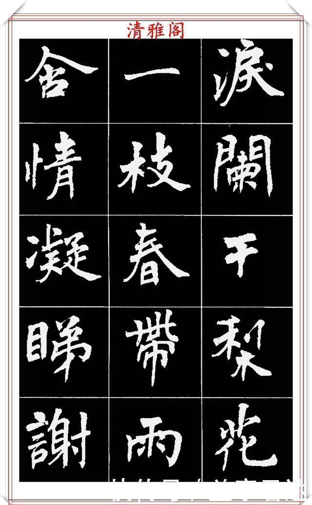 中国文化$著名女书法家周慧珺,56幅高清行楷字帖欣赏,清新飘逸,苍劲老辣