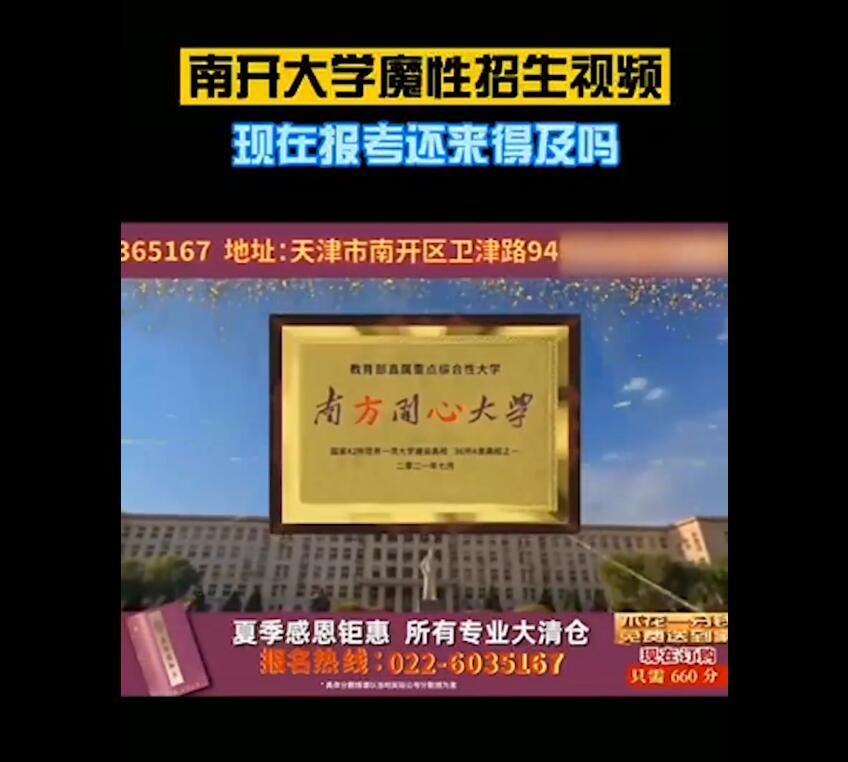 招生办|南开大学魔性招生视频引关注，校方：非官方发布，图一乐就行