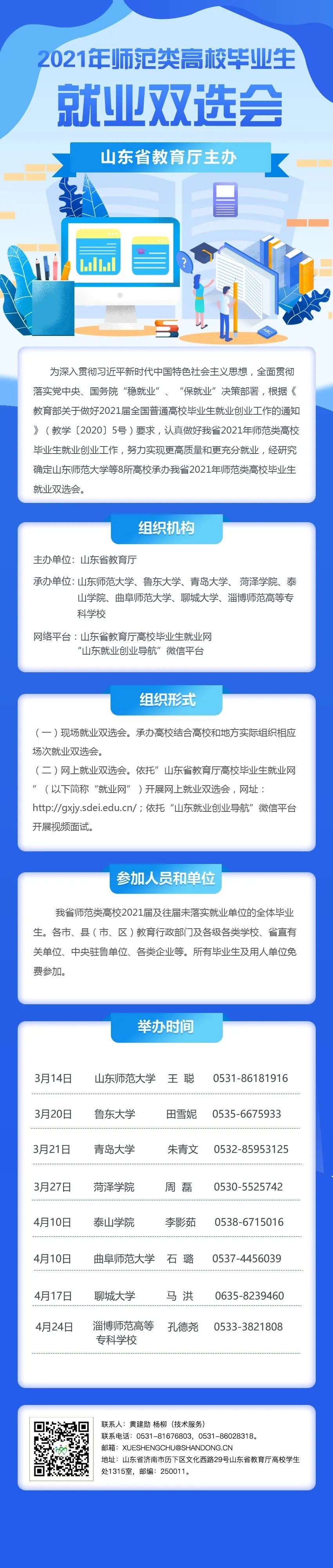 山东省教育厅2021师范类高校毕业生就业双选会来啦！