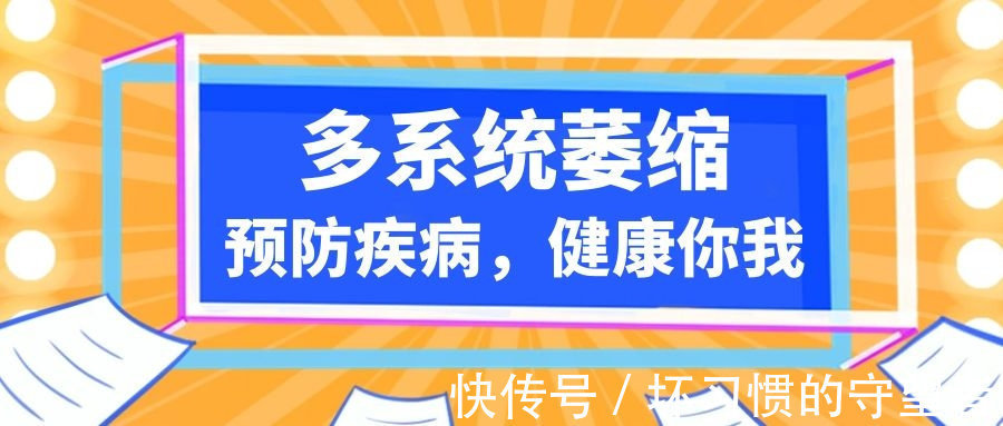 运动障碍|多系统萎缩切记不要拖延
