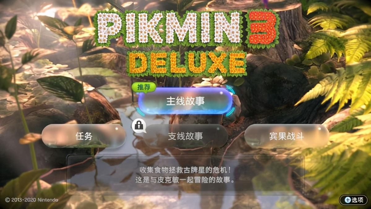 皮克敏|《皮克敏3豪华版》追加内容以及WiiU版的区别
