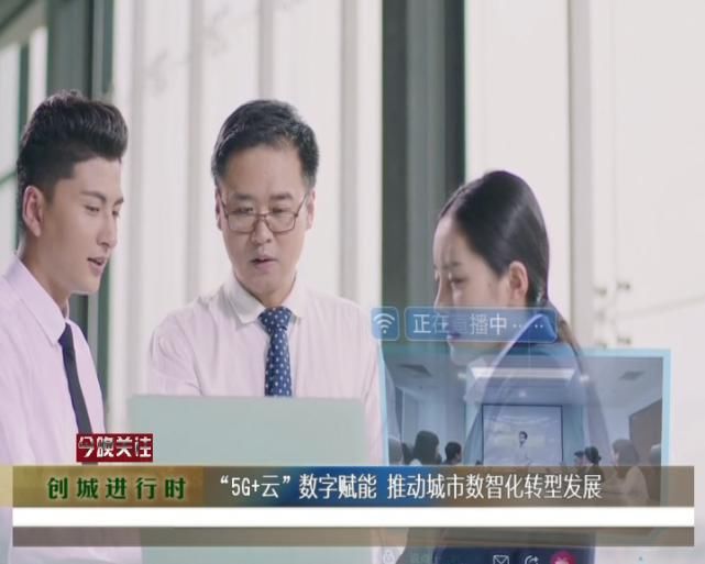 5g移动云|“5G移动云”数字赋能 推动城市数智化转型发展