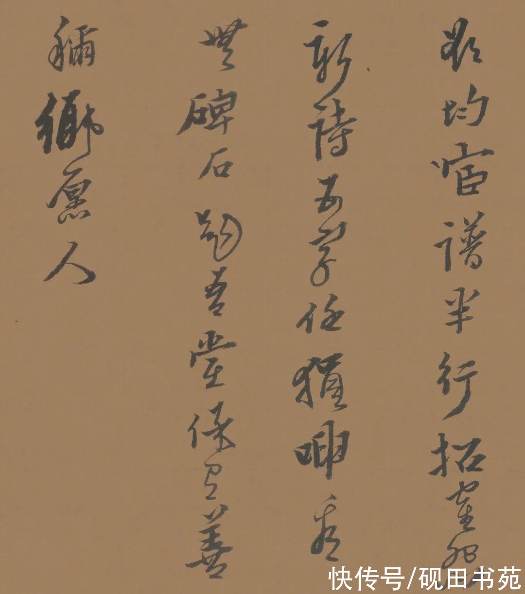 周四十@「书画欣赏」 黄道周 行草《答诸友诗卷》