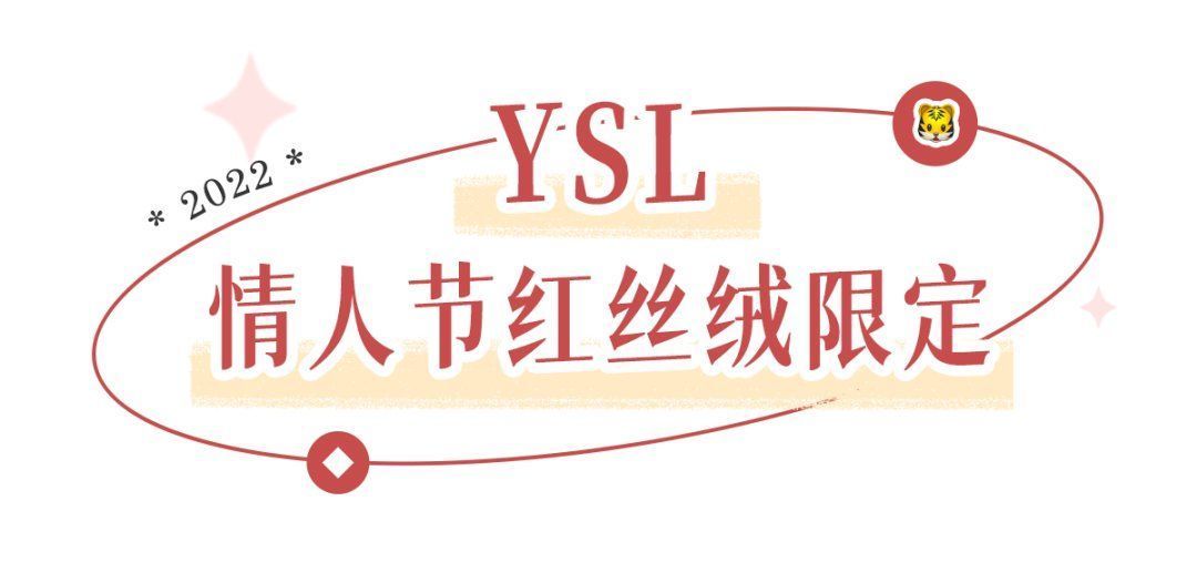 ysl 2022新品限定！看完就知道谁才是颜值天花板