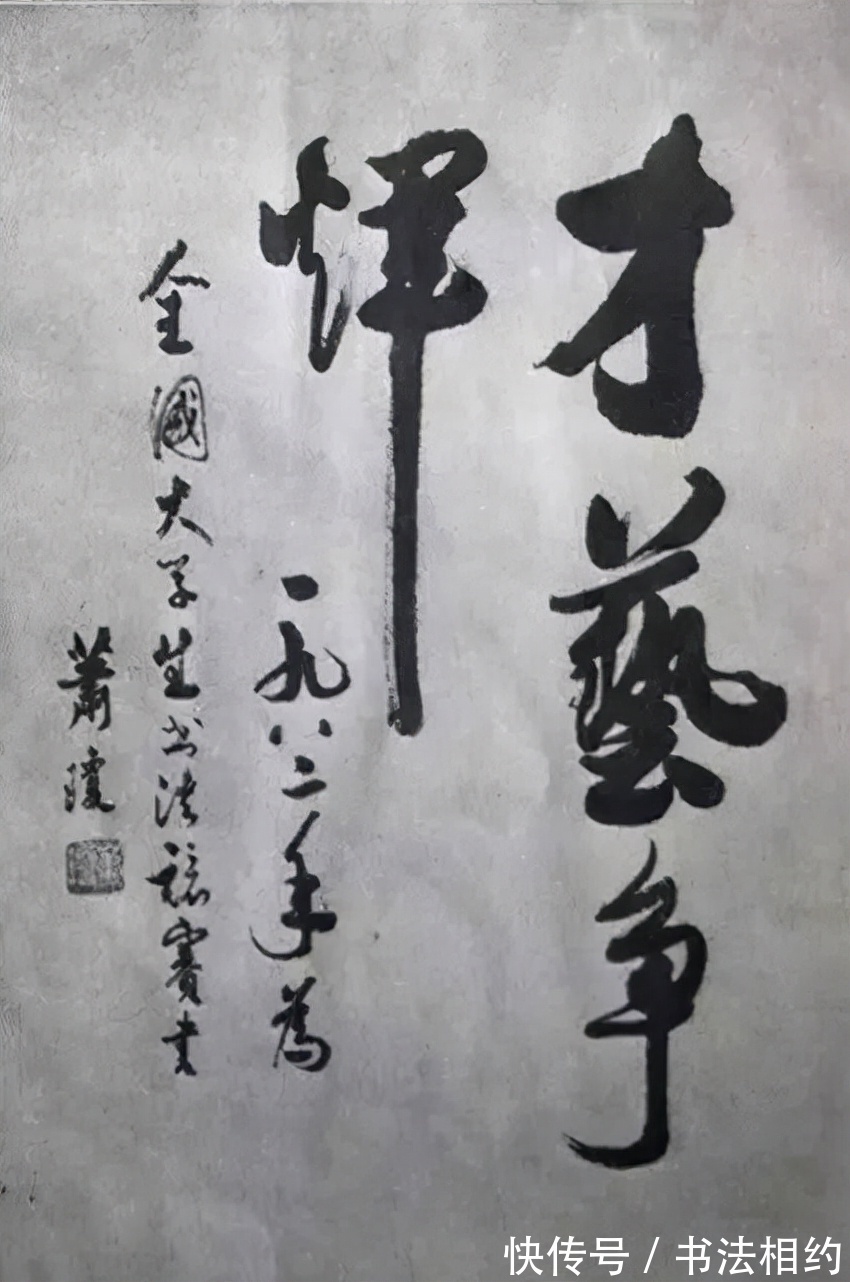 大学生书法展#39年前全国首届大学生书法展特邀作品,启功的作品成为传阅的焦点