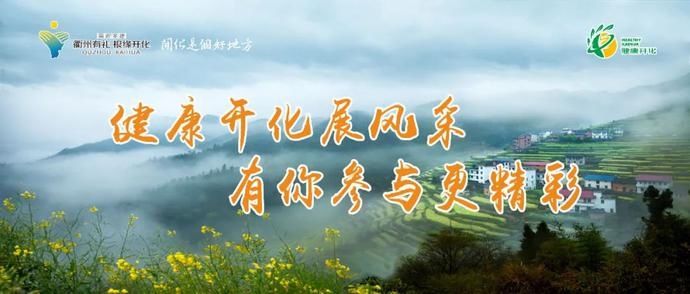 明晚21:30，浙江卫视《宝藏般的乡村》聚焦开化，华少等大咖带你探秘“好地方”~