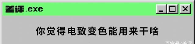 器件|华为和OPPO都在出的变色手机，为什么很难被量产出来