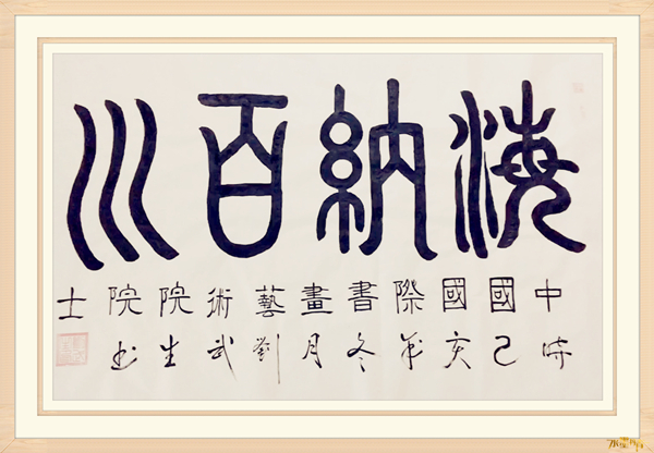 书画大赛荣获|刘武生——水墨丹青书画院常务理事