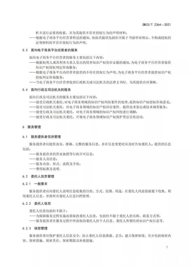 知识产权|转：《电子商务领域知识产权侵权咨询服务规范》