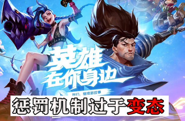 只能|英雄联盟手游在线劝退？惩罚机制太变态，只能开飞行模式玩！