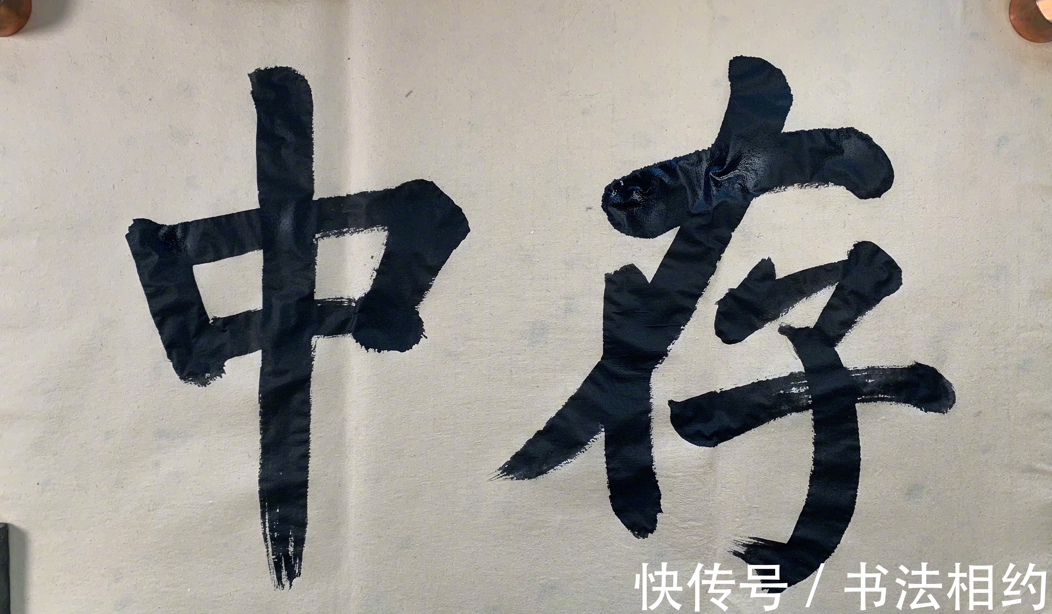 榜书$在书坛“红”得发紫的实力派演员夏雨,其榜书亦惊艳,遒劲有力