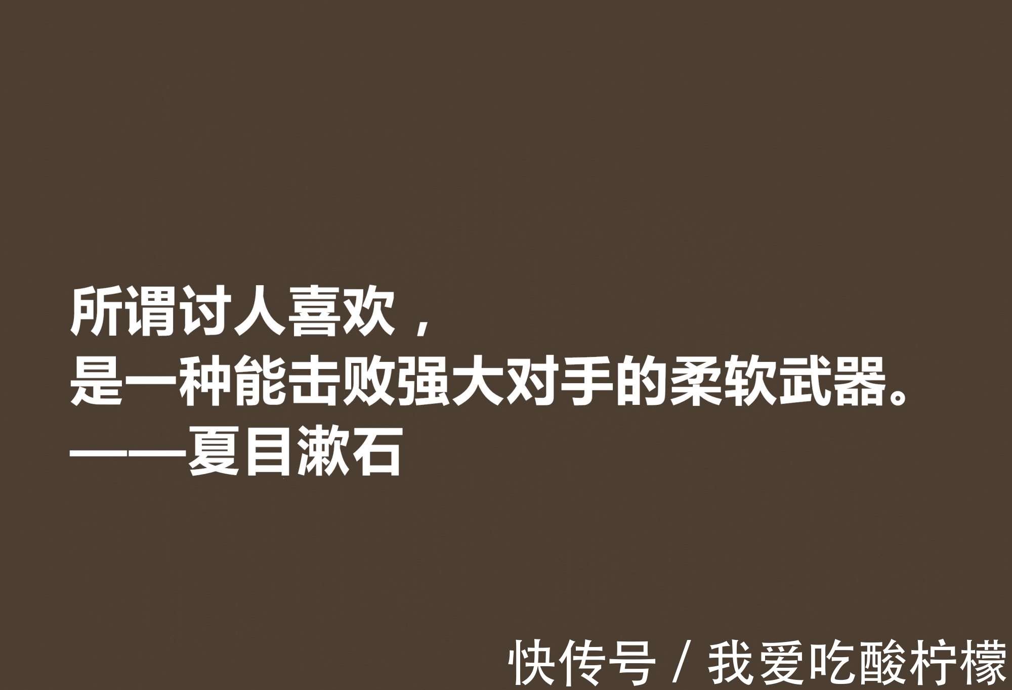 主义$日本伟大的文学家，深悟夏目漱石十句格言，道理深刻，思想性超强