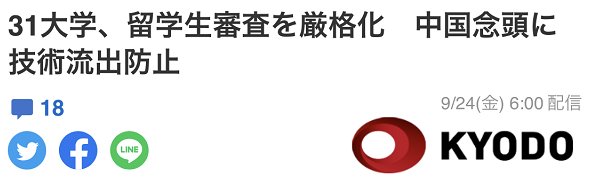 日媒：31所日本大学已经或考虑强化留学生身份审查，“防止尖端技术外流”