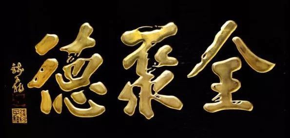 无一横|“德”字中间到底写不写横?