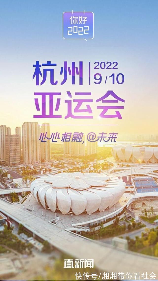 莲花|你好，2022丨杭州亚运会将从9月10日开始举行