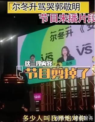 片段|爾冬升批評郭敬明未播片段，大鵬求陳凱歌打圓場，陳導(dǎo)卻一言不發(fā)