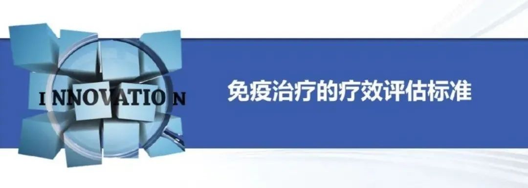 评价|iRECIST丨实体肿瘤免疫治疗疗效评价标准
