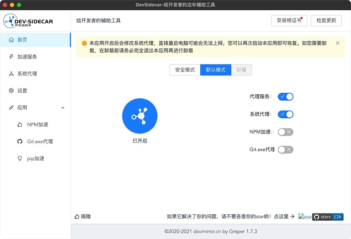 DevSidecar for Mac v1.7.3 开发者边车辅助-下载否
