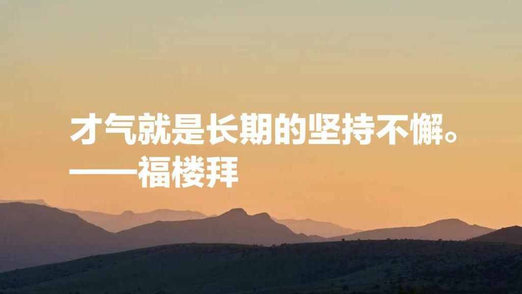  作者|《包法利夫人》作者福楼拜，叙事堪称一绝，他这十句名言引人深思