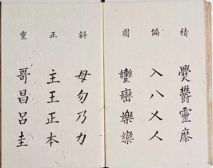 李淳|明代楷书字帖《李淳大字结构八十四法》欣赏