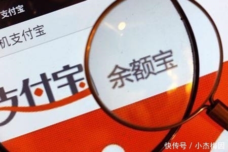 余额|余额宝出现“信任危机”?为何国人宁愿存款放银行,也不存余额宝