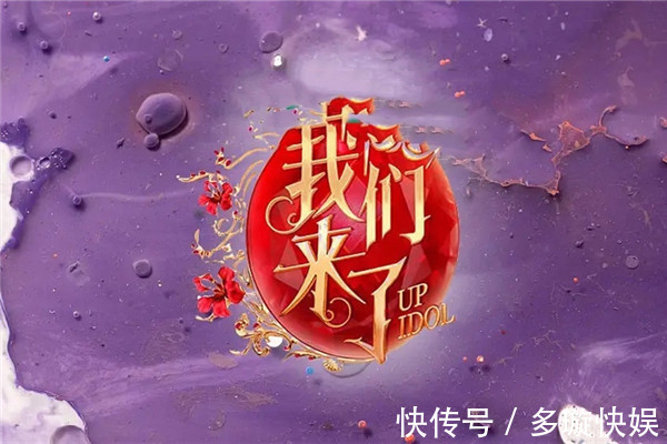 《我们来了》第三季终于官宣嘉宾均是人气小花，主持人有惊喜