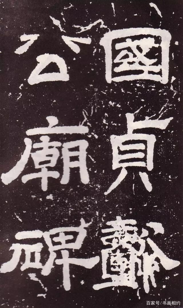 庙碑$颜真卿《郭家庙碑》，真如“银钩铁画，龙跳虎卧”，深入右军笔意