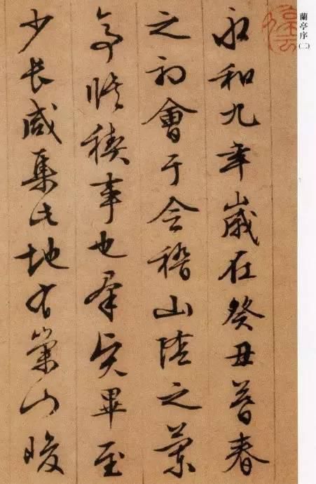 文徵明|文徵明临摹《兰亭序》四种！