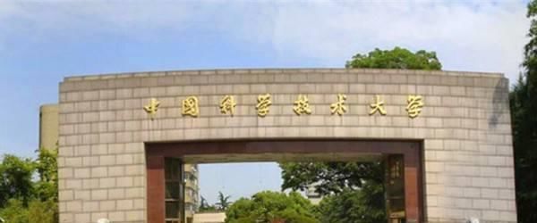 中国科学技术大学|12所一流大学入选首批未来技术学院名单，看一下有没有你们那里的